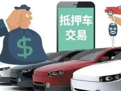 兴文汽车抵押贷款通过率高