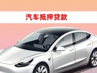 兴文车抵贷的三种常见还款方式